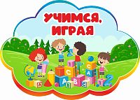 Табличка для детского сада радужная УЧИМСЯ, ИГРАЯ, 0,42*0,3м