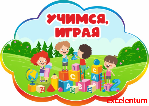 Табличка для детского сада радужная УЧИМСЯ, ИГРАЯ, 0,42*0,3м