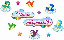 Комплект табличек для детского сада НАШЕ ТВОРЧЕСТВО (Птички), 0,84*0,54м