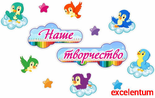 Комплект табличек для детского сада НАШЕ ТВОРЧЕСТВО (Птички), 0,84*0,54м Комплект табличек для детского сада НАШЕ ТВОРЧЕСТВО (Птички), 0,84*0,54м