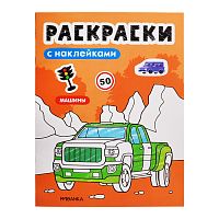 Раскраски с наклейками. Машины
