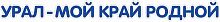 Заголовок-декорация УРАЛ - МОЙ КРАЙ РОДНОЙ, 1,83*0,17м
