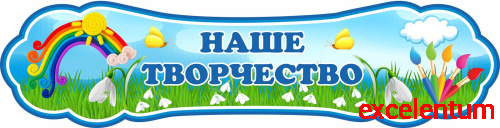 Стенд-заголовок НАШЕ ТВОРЧЕСТВО для группы ПОДСНЕЖНИКИ, 0,8*0,2м Стенд-заголовок НАШЕ ТВОРЧЕСТВО для группы ПОДСНЕЖНИКИ, 0,8*0,2м