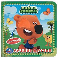 Книжка 4 тактильных элемента "Лучшие друзья. Ми-ми-мишки" 6стр 120х120мм картонная