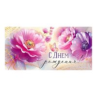 Конверт для денег "С Днем рождения!" (сиреневые цветы)