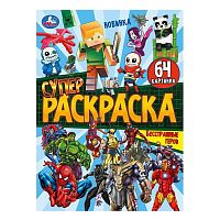 Бесстрашные герои. Супер-раскраска 64 картинки.