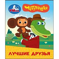 Лучшие друзья. Чебурашка Золотая коллекция. Книжки-малышки