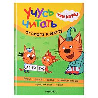 Учусь читать. Три кота. От слога к тексту