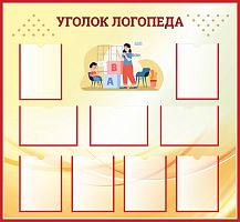 Стенд для школы УГОЛОК ЛОГОПЕДА (Бежевый), 1,3*1,2м