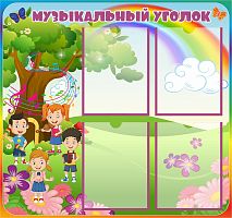 Стенд для детского сада МУЗЫКАЛЬНЫЙ УГОЛОК (Радуга и Хор), 0,8*0,75м
