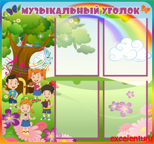 Стенд для детского сада МУЗЫКАЛЬНЫЙ УГОЛОК (Радуга и Хор), 0,8*0,75м Стенд для детского сада МУЗЫКАЛЬНЫЙ УГОЛОК (Радуга и Хор), 0,8*0,75м