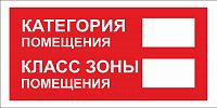 Наклейка ЗНАК ДЛЯ ОБОЗНАЧЕНИЯ КАТЕГОРИИ ПОМЕЩЕНИЯ И КЛАССА ЗОНЫ ПОМЕЩЕНИЯ, 0,3*0,15м