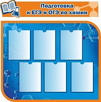 Комплект стендов для школы ПОДГОТОВКА К ЕГЭ И ОГЭ ПО ХИМИИ, 1,02*1,02м