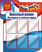 Стенд для школы КЛАССНЫЙ УГОЛОК. КАДЕТЫ (Триколор), 0,94*1,16м