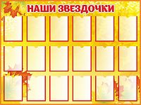 Стенд для школы НАШИ ЗВЕЗДОЧКИ (Кленовые листья), 1,2*0,9м
