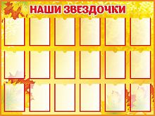 Стенд для школы НАШИ ЗВЕЗДОЧКИ (Кленовые листья), 1,2*0,9м