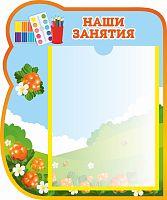 Стенд НАШИ ЗАНЯТИЯ для группы МОРОШКА, 0,35*0,42м