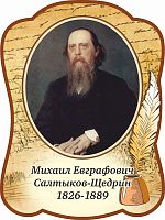 Стенд-портрет для школы с пером САЛТЫКОВ-ЩЕДРИН, 0,3*0,4м