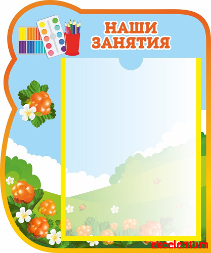 Стенд НАШИ ЗАНЯТИЯ для группы МОРОШКА, 0,35*0,42м Стенд НАШИ ЗАНЯТИЯ для группы МОРОШКА, 0,35*0,42м