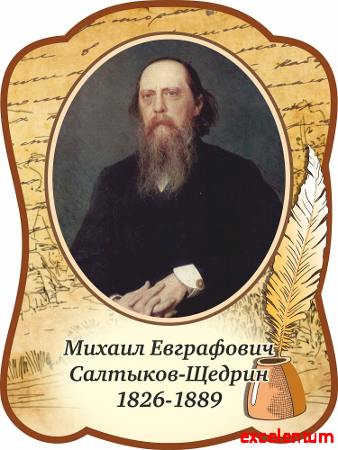 Стенд-портрет для школы с пером САЛТЫКОВ-ЩЕДРИН, 0,3*0,4м Стенд-портрет для школы с пером САЛТЫКОВ-ЩЕДРИН, 0,3*0,4м