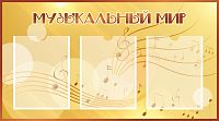Стенд МУЗЫКАЛЬНЫЙ МИР (Золотые нотки), 0,9*0,5м