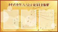Стенд МУЗЫКАЛЬНЫЙ МИР (Золотые нотки), 0,9*0,5м
