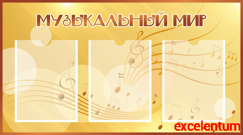 Стенд МУЗЫКАЛЬНЫЙ МИР (Золотые нотки), 0,9*0,5м Стенд МУЗЫКАЛЬНЫЙ МИР (Золотые нотки), 0,9*0,5м