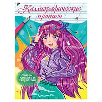 Каллиграфические прописи Аниме. Пишем красиво и аккуратно