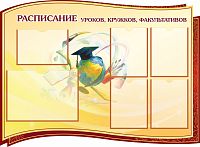 Стенд для школы РАСПИСАНИЕ УРОКОВ, КРУЖКОВ, ФАКУЛЬТАТИВОВ (Коричневый), 1,22*0,9м