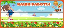 Стенд для детских поделок для детского сада НАШИ РАБОТЫ (Почемучки), 0,9*0,4м