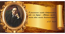 Стенд-цитата для школы со свитком ЧЕХОВ, 0,8*0,4м