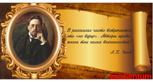 Стенд-цитата для школы со свитком ЧЕХОВ, 0,8*0,4м Стенд-цитата для школы со свитком ЧЕХОВ, 0,8*0,4м