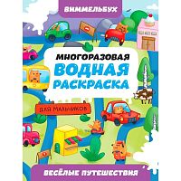 Многоразовая водная раскраска. Весёлые путешествия. Виммельбух для мальчиков.
