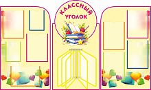 Комплект стендов для школы КЛАССНЫЙ УГОЛОК (Яркие кубики, желтый фон), 1,6*0,97м