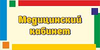 Табличка для детского сада яркие полоски МЕДИЦИНСКИЙ КАБИНЕТ, 0,3*0,15м