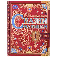Сказки малышам. Волшебная книга. К. Чуковский, Н. И. Сладков, В. В. Бианки.