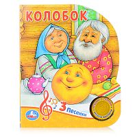 Колобок (1 кнопка, 3 песенки)