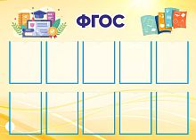 Стенд для школы ФГОС (Желтый фон), 1,4*1м