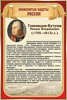 Стенд для школы ЗНАМЕНИТЫЕ КАДЕТЫ. ГОЛЕНИЩЕВ-КУТУЗОВ, 0,4*0,6м