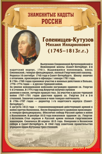 Стенд для школы ЗНАМЕНИТЫЕ КАДЕТЫ. ГОЛЕНИЩЕВ-КУТУЗОВ, 0,4*0,6м Стенд для школы ЗНАМЕНИТЫЕ КАДЕТЫ. ГОЛЕНИЩЕВ-КУТУЗОВ, 0,4*0,6м