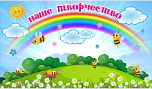 Магнитный стенд для детских рисунков НАШЕ ТВОРЧЕСТВО (Пчелки и Радуга), 1,2*0,7м