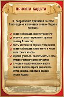 Стенд для школы ПРИСЯГА КАДЕТА, 0,6*0,9м