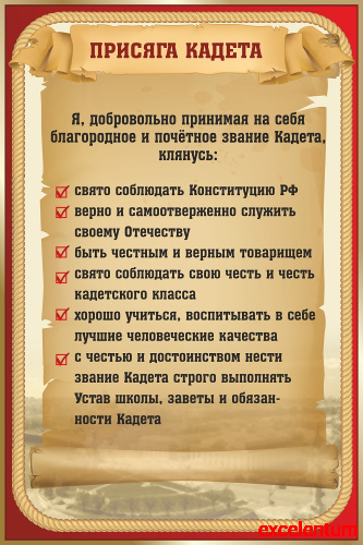 Стенд для школы ПРИСЯГА КАДЕТА, 0,6*0,9м
