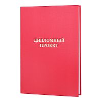 Папка "Дипломный проект" A4 (220x305 мм) бумвинил, шнуровка, без листов, красная