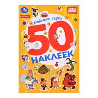 Любимые герои. Союзмультфильм. 50 наклеек.