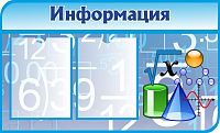 Стенд для школы ИНФОРМАЦИЯ (Голубой фон), 0,81*0,49м