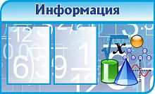 Стенд для школы ИНФОРМАЦИЯ (Голубой фон), 0,81*0,49м