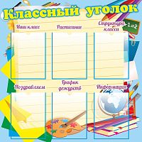 Стенд для школы КЛАССНЫЙ УГОЛОК (Голубой фон, с заголовками), 0,95*0,95м
