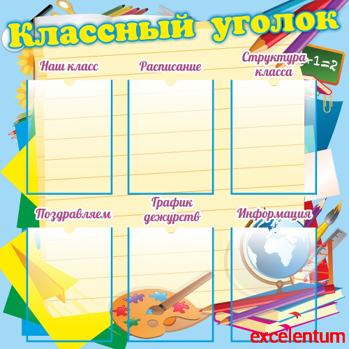 Стенд для школы КЛАССНЫЙ УГОЛОК (Голубой фон, с заголовками), 0,95*0,95м