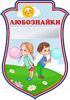 Табличка для детского сада герб ГРУППА ЛЮБОЗНАЙКИ, 0,23*0,33м